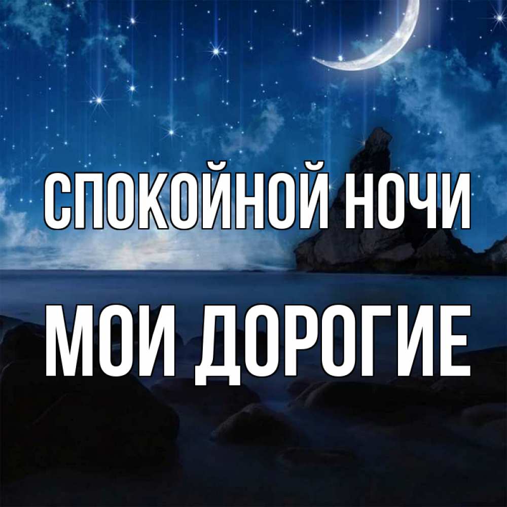 Открытка на каждый день с именем, Мои-дорогие Спокойной ночи море Прикольная открытка с пожеланием онлайн скачать бесплатно 