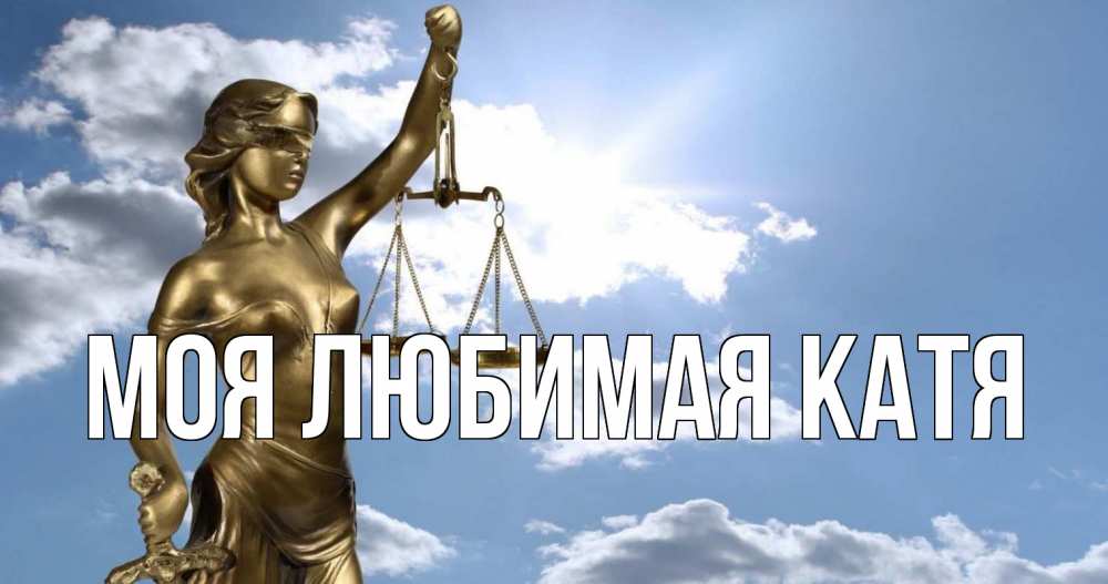 Открытка на каждый день с именем, Моя-любимая-Катя Главная с днем юриста Прикольная открытка с пожеланием онлайн скачать бесплатно 