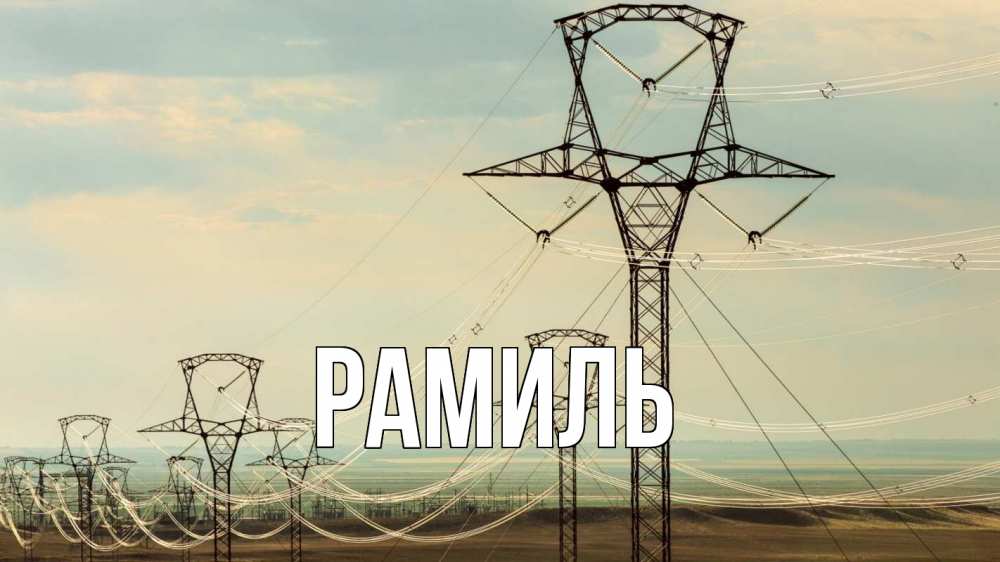 Открытка на каждый день с именем, Рамиль Главная провода небо Прикольная открытка с пожеланием онлайн скачать бесплатно 