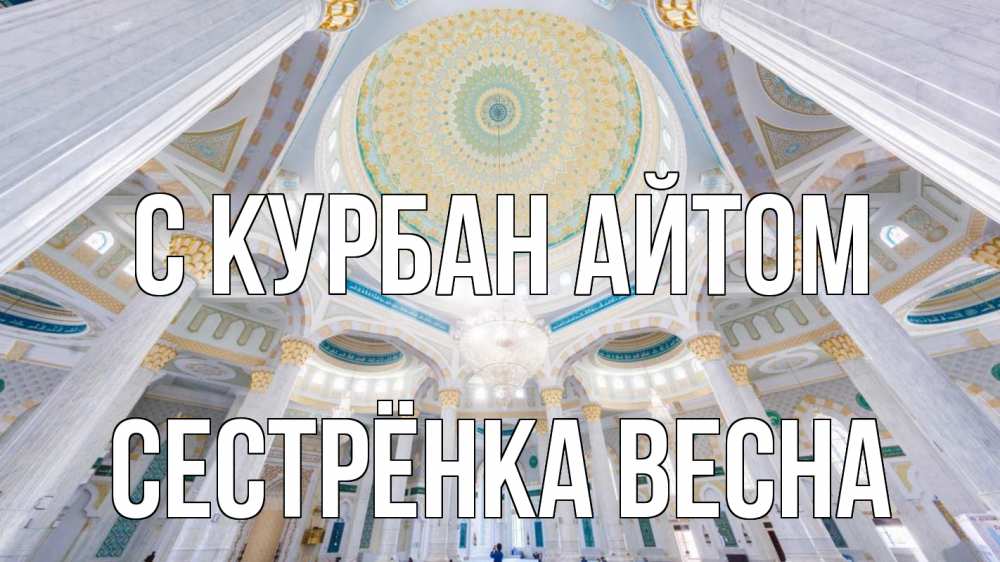 Открытка на каждый день с именем, Сестрёнка-Весна С курбан айтом мечеть Прикольная открытка с пожеланием онлайн скачать бесплатно 