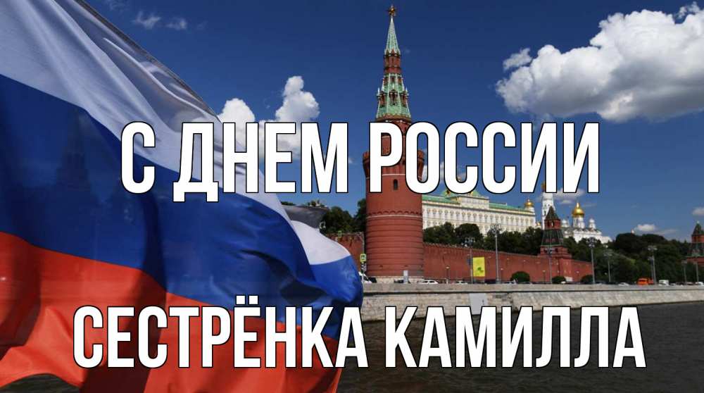 Открытка на каждый день с именем, Сестрёнка-Камилла С днем россии С днем России Прикольная открытка с пожеланием онлайн скачать бесплатно 