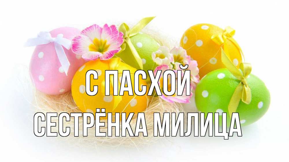Открытка на каждый день с именем, Сестрёнка-Милица С пасхой пасха Прикольная открытка с пожеланием онлайн скачать бесплатно 
