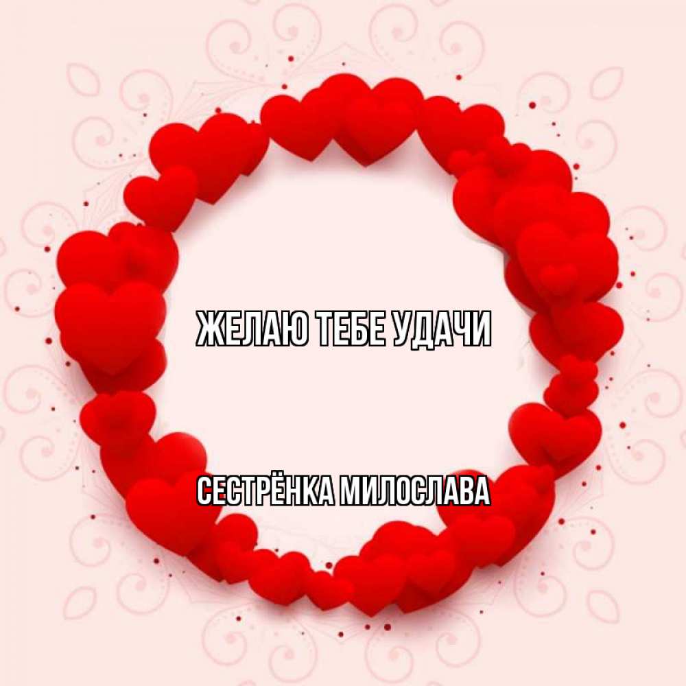 Открытка на каждый день с именем, Сестрёнка-Милослава Желаю тебе удачи на удачу любимому или любимой Прикольная открытка с пожеланием онлайн скачать бесплатно 