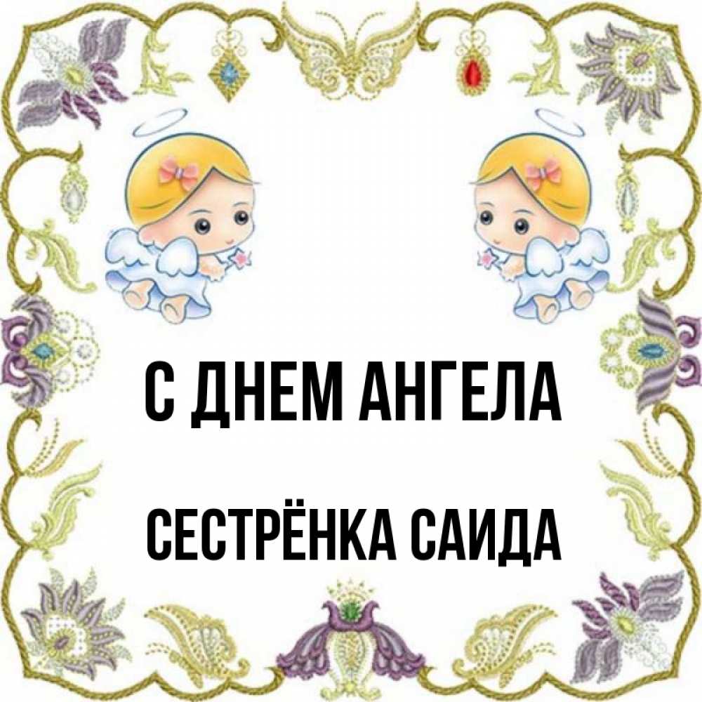 Открытка на каждый день с именем, Сестрёнка-Саида С днем ангела маленькие ангелы с крылышками Прикольная открытка с пожеланием онлайн скачать бесплатно 
