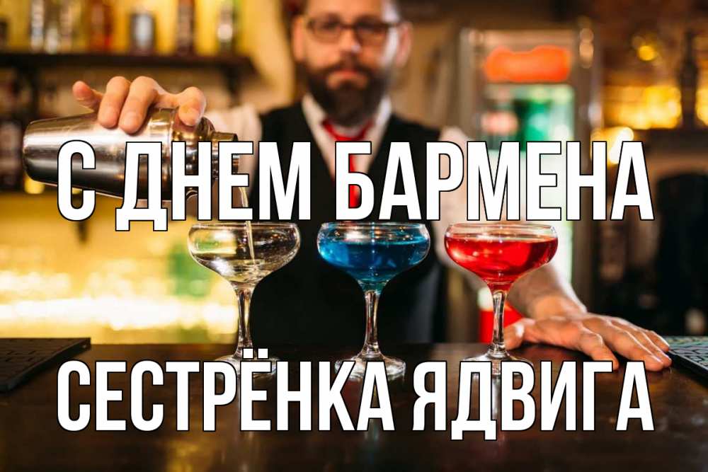 Открытка на каждый день с именем, Сестрёнка-Ядвига С днем бармена коктейли Прикольная открытка с пожеланием онлайн скачать бесплатно 