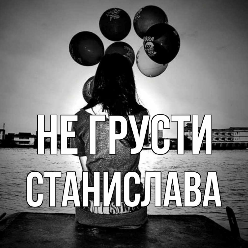 Открытка на каждый день с именем, Станислава Не грусти мост Прикольная открытка с пожеланием онлайн скачать бесплатно 