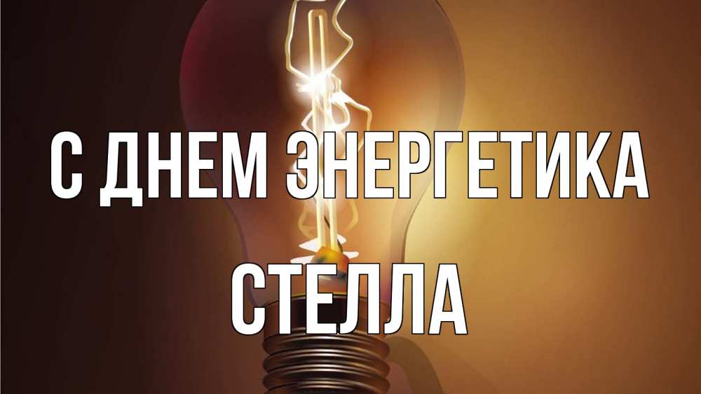 Открытка на каждый день с именем, Стелла С днем энергетика лампа Прикольная открытка с пожеланием онлайн скачать бесплатно 