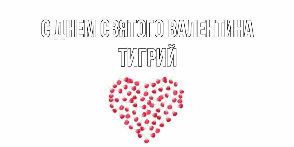 Открытка на каждый день с именем, Тигрий С днем Святого Валентина сердечко для любимой Прикольная открытка с пожеланием онлайн скачать бесплатно 
