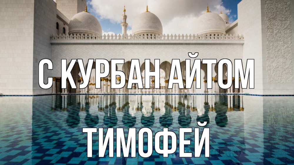 Открытка на каждый день с именем, Тимофей С курбан айтом мечеть Прикольная открытка с пожеланием онлайн скачать бесплатно 