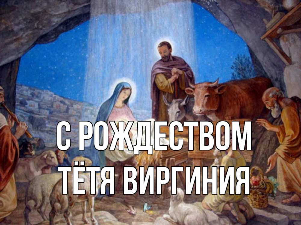 Открытка на каждый день с именем, Тётя-Виргиния С рождеством Хлев с животными, Иисус, рождество Прикольная открытка с пожеланием онлайн скачать бесплатно 