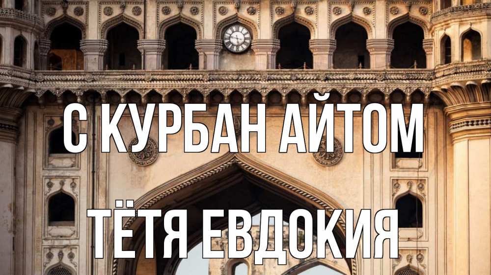 Открытка на каждый день с именем, Тётя-Евдокия С курбан айтом индия Прикольная открытка с пожеланием онлайн скачать бесплатно 