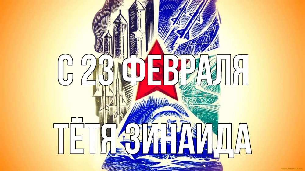 Открытка на каждый день с именем, Тётя-Зинаида С 23 февраля 23 февраля Прикольная открытка с пожеланием онлайн скачать бесплатно 