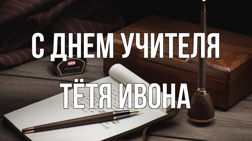 Открытка на каждый день с именем, Тётя-Ивона С днем учителя с днем учителя Прикольная открытка с пожеланием онлайн скачать бесплатно 