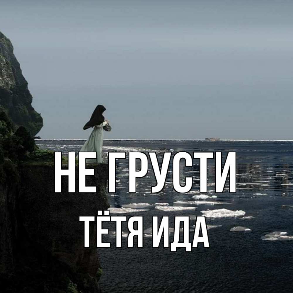Открытка на каждый день с именем, Тётя-Ида Не грусти весна лед тает Прикольная открытка с пожеланием онлайн скачать бесплатно 
