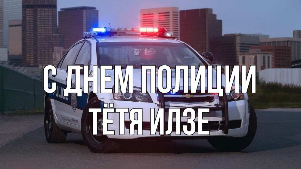 Открытка на каждый день с именем, Тётя-Илзе С днем полиции полиция Прикольная открытка с пожеланием онлайн скачать бесплатно 