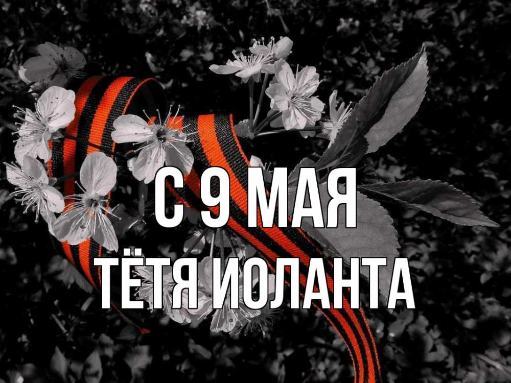 Открытка на каждый день с именем, Тётя-Иоланта С 9 мая 9 мая Прикольная открытка с пожеланием онлайн скачать бесплатно 