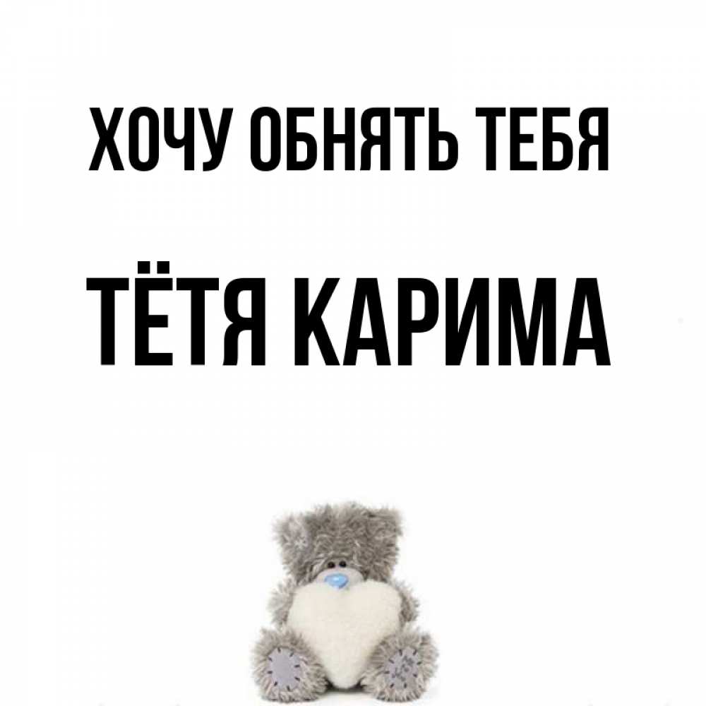 Открытка на каждый день с именем, Тётя-Карима Хочу обнять тебя медвежонок с сердечком белого цвета Прикольная открытка с пожеланием онлайн скачать бесплатно 