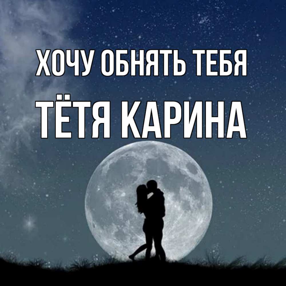 Открытка на каждый день с именем, Тётя-Карина Хочу обнять тебя сладкая парочка Прикольная открытка с пожеланием онлайн скачать бесплатно 