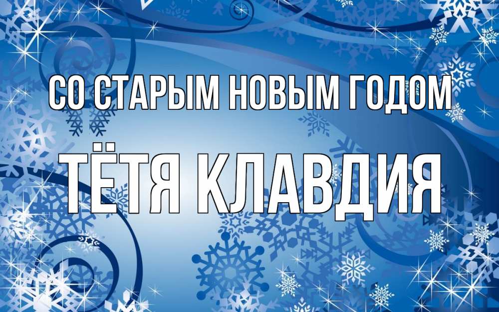Открытка на каждый день с именем, Тётя-Клавдия Со старым новым годом новый год Прикольная открытка с пожеланием онлайн скачать бесплатно 
