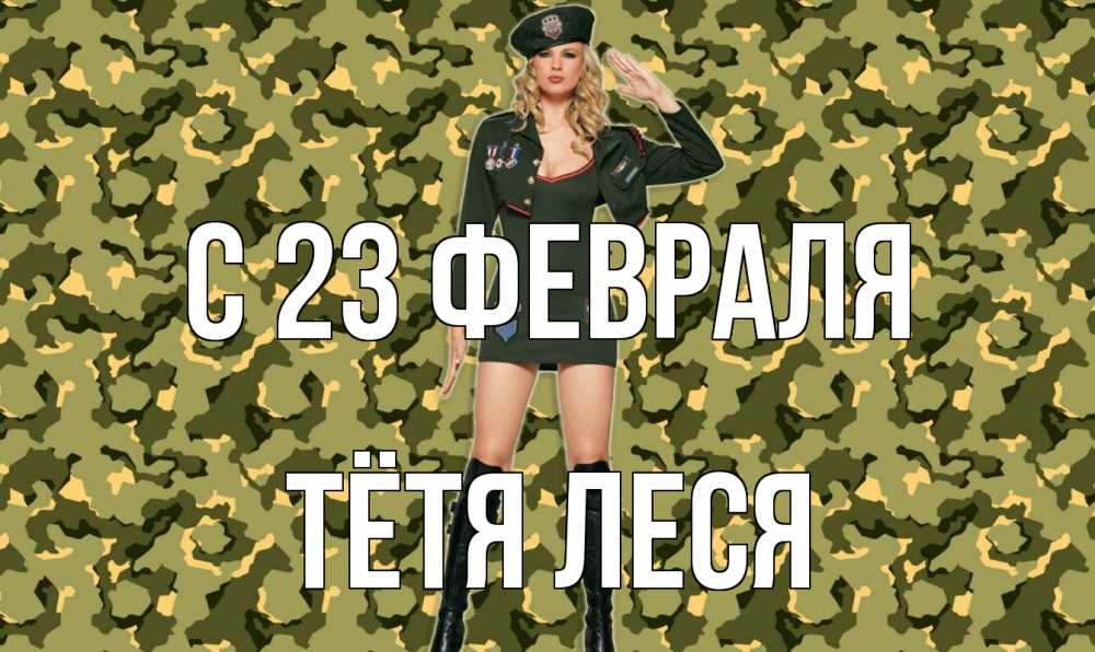 Открытка на каждый день с именем, Тётя-Леся С 23 февраля 23 февраля Прикольная открытка с пожеланием онлайн скачать бесплатно 