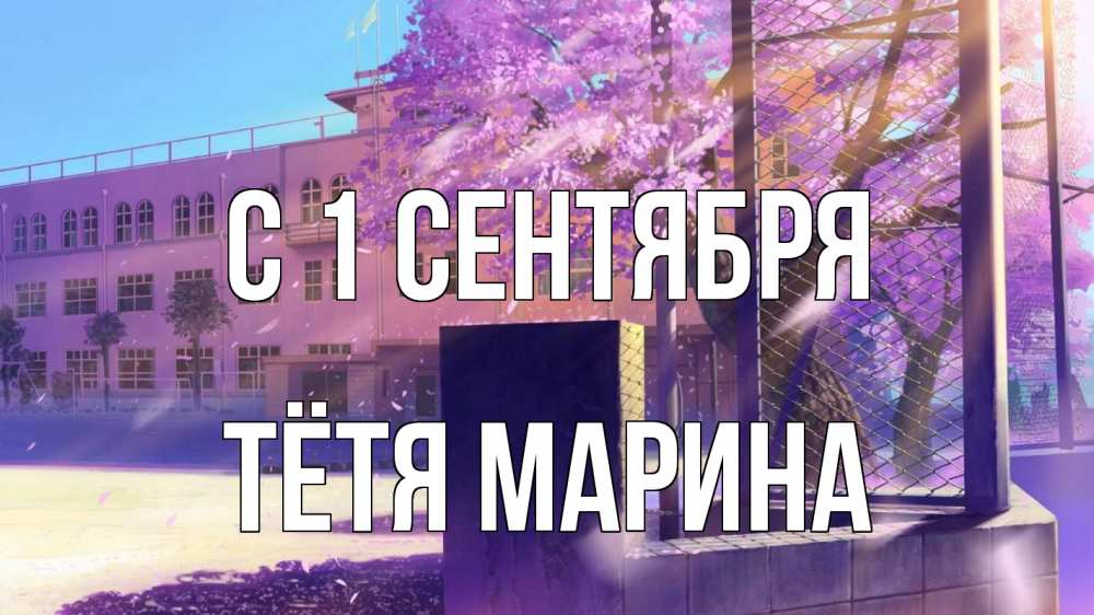 Открытка на каждый день с именем, Тётя-Марина С 1 сентября 1 сентября Прикольная открытка с пожеланием онлайн скачать бесплатно 