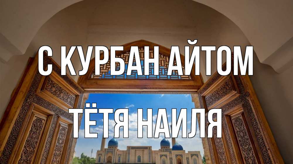 Открытка на каждый день с именем, Тётя-Наиля С курбан айтом мечеть Прикольная открытка с пожеланием онлайн скачать бесплатно 