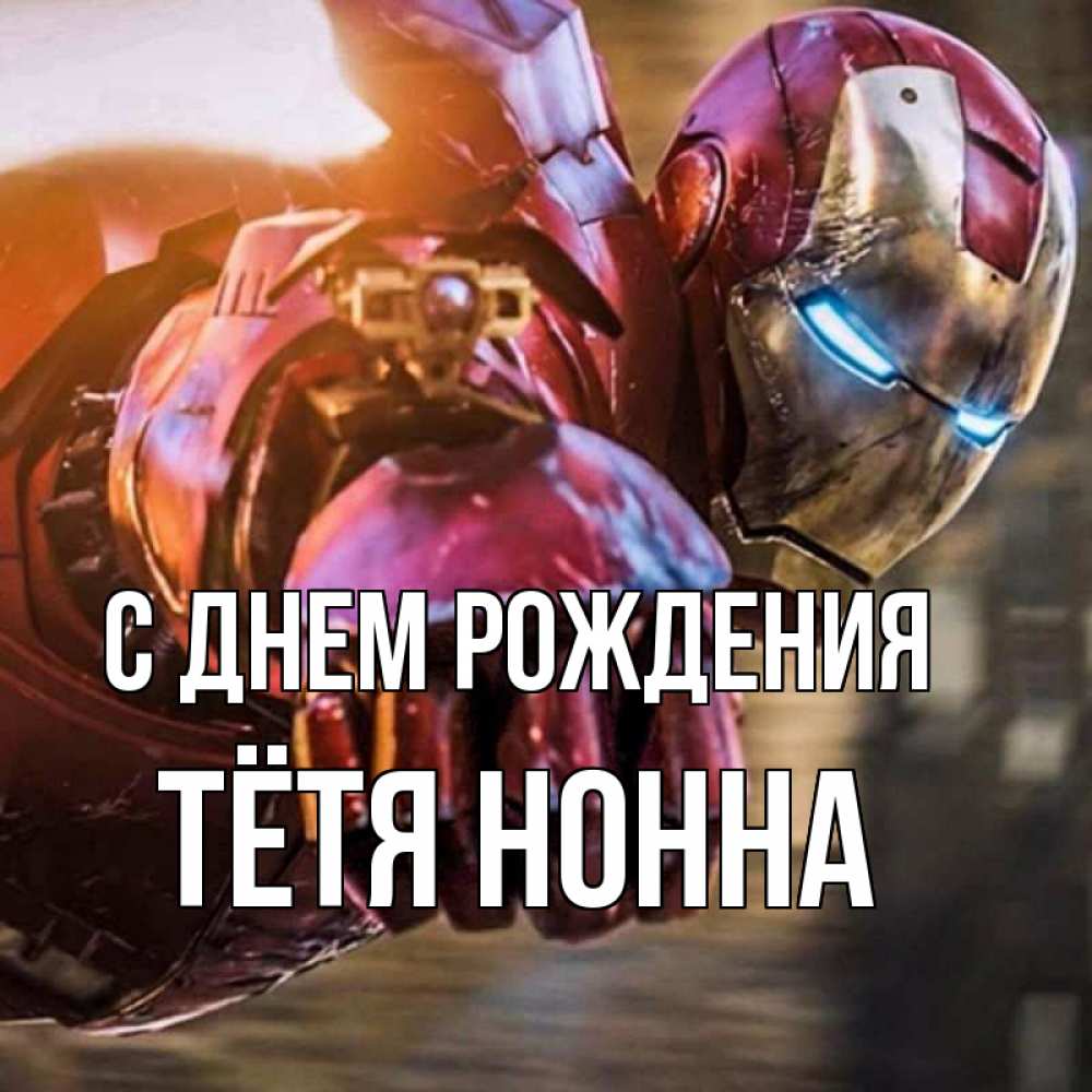 Открытка на каждый день с именем, Тётя-Нонна С днем рождения марвел супергерои в костюме Прикольная открытка с пожеланием онлайн скачать бесплатно 