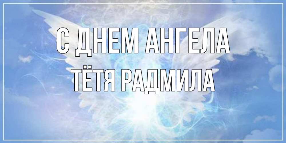 Открытка на каждый день с именем, Тётя-Радмила С днем ангела Белый ангел на небе 1 Прикольная открытка с пожеланием онлайн скачать бесплатно 