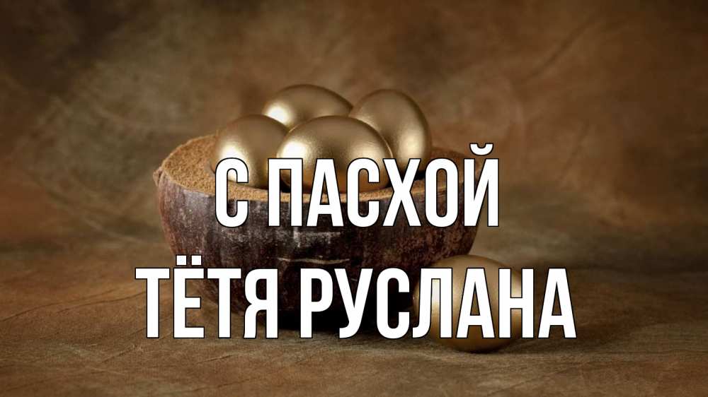 Открытка на каждый день с именем, Тётя-Руслана С пасхой пасха Прикольная открытка с пожеланием онлайн скачать бесплатно 
