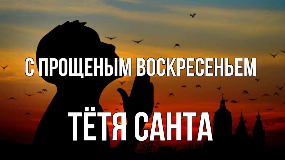 Открытка на каждый день с именем, Тётя-Санта С прощеным воскресеньем прошу прощения Прикольная открытка с пожеланием онлайн скачать бесплатно 