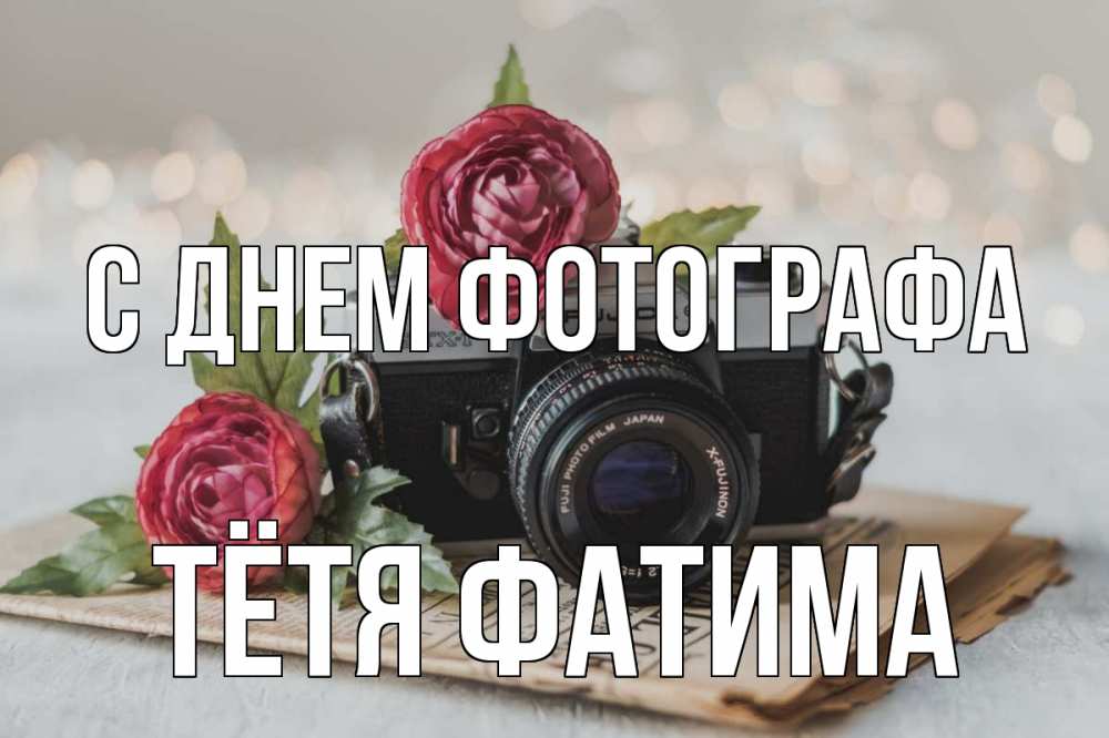 Открытка на каждый день с именем, Тётя-Фатима С днем фотографа с днем фотографа Прикольная открытка с пожеланием онлайн скачать бесплатно 