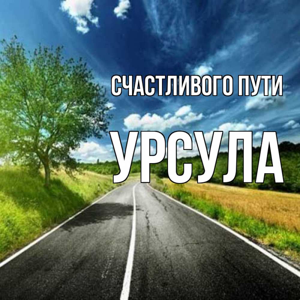 Открытка на каждый день с именем, Урсула Счастливого пути яркие деревья и небо Прикольная открытка с пожеланием онлайн скачать бесплатно 