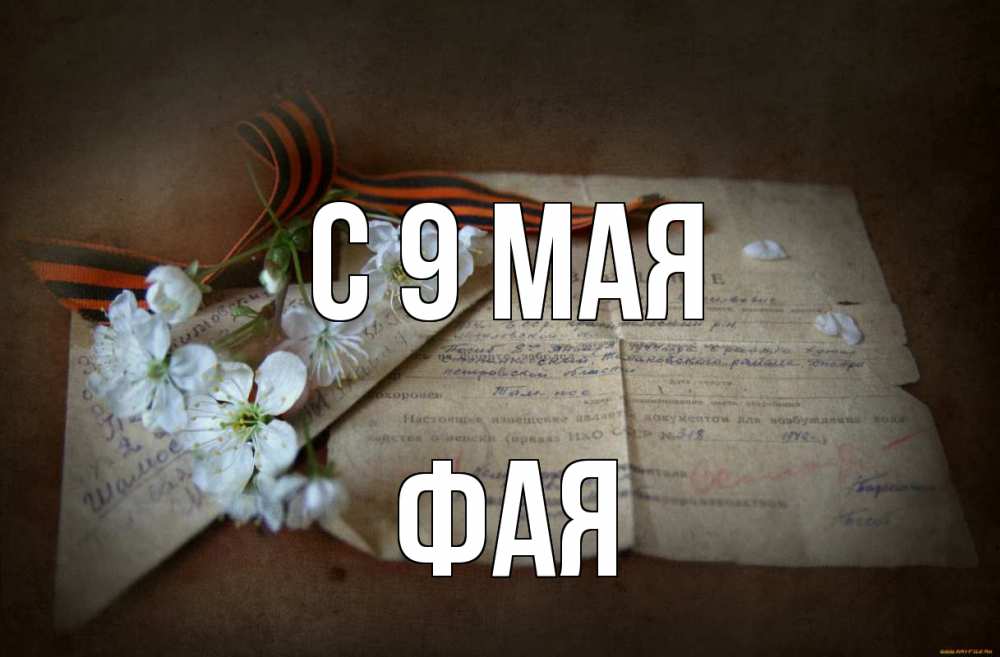 Открытка на каждый день с именем, Фая С 9 мая 9 мая Прикольная открытка с пожеланием онлайн скачать бесплатно 