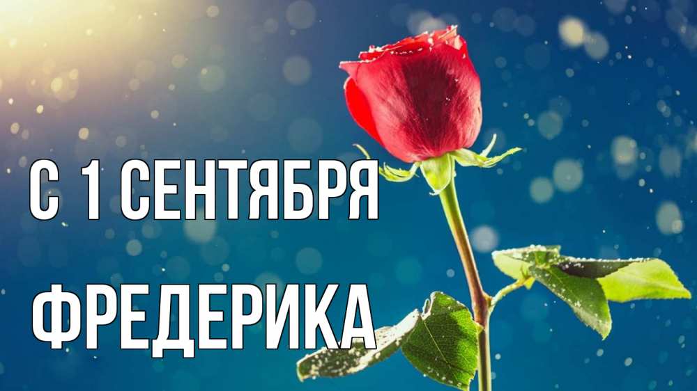 Открытка на каждый день с именем, Фредерика С 1 сентября с днем знаний Прикольная открытка с пожеланием онлайн скачать бесплатно 