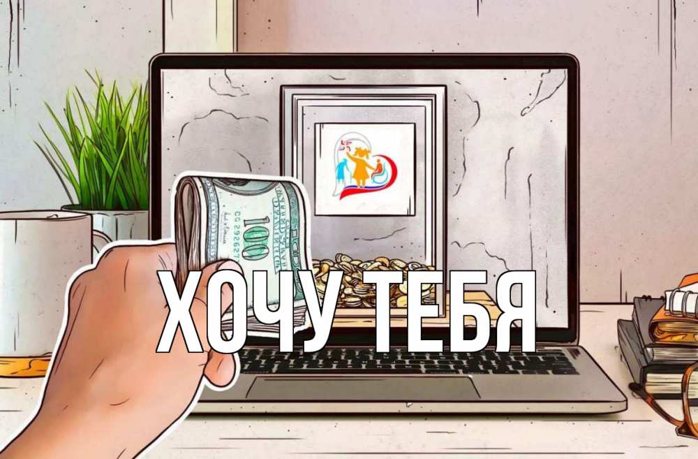 Открытка на каждый день с именем, Хочу-тебя Главная С днем волонтера Прикольная открытка с пожеланием онлайн скачать бесплатно 