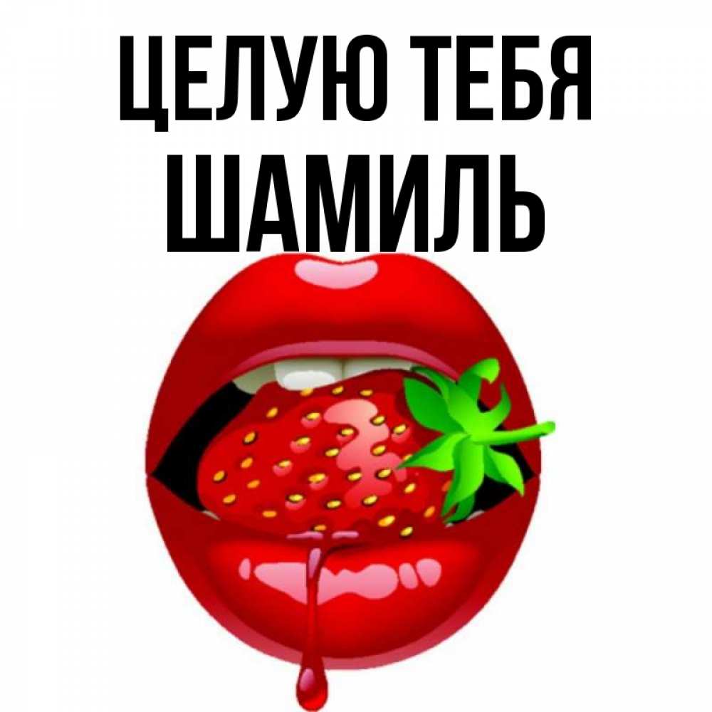 Открытка на каждый день с именем, Шамиль Целую тебя открытки с поцелуями Прикольная открытка с пожеланием онлайн скачать бесплатно 