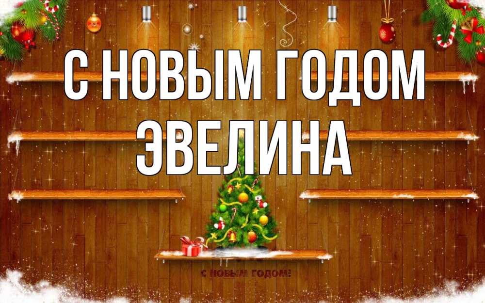 Открытка на каждый день с именем, Эвелина С новым годом с новым годом Прикольная открытка с пожеланием онлайн скачать бесплатно 