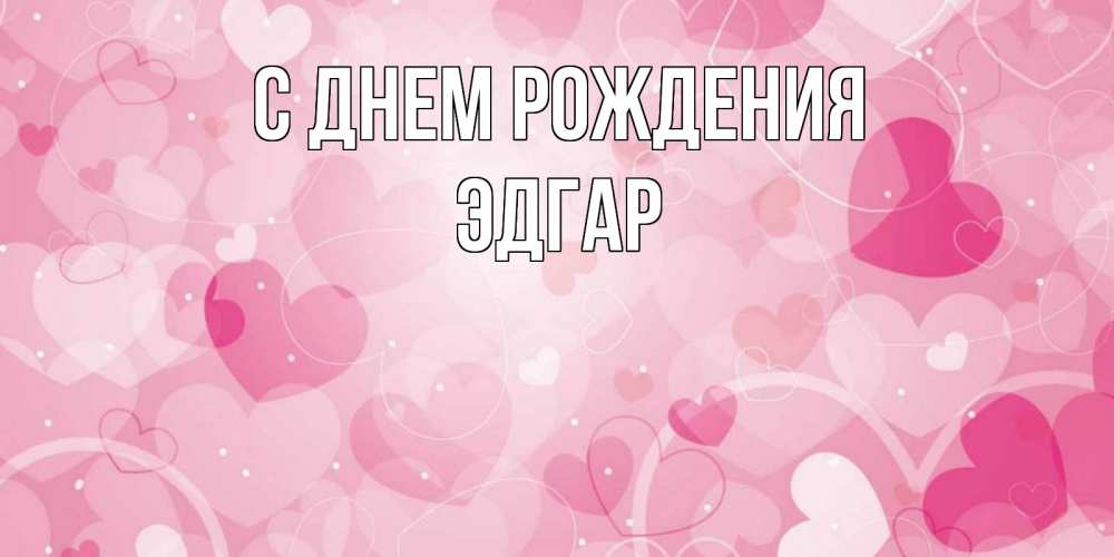 Открытка на каждый день с именем, Эдгар С днем рождения абстрактные узоры и сердечки Прикольная открытка с пожеланием онлайн скачать бесплатно 