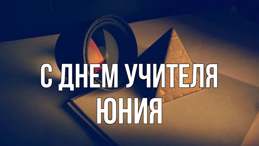 Открытка на каждый день с именем, Юния С днем учителя с днем учителя Прикольная открытка с пожеланием онлайн скачать бесплатно 
