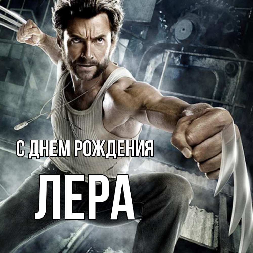 Открытка на каждый день с именем, лера С днем рождения супергерой в ярости Прикольная открытка с пожеланием онлайн скачать бесплатно 