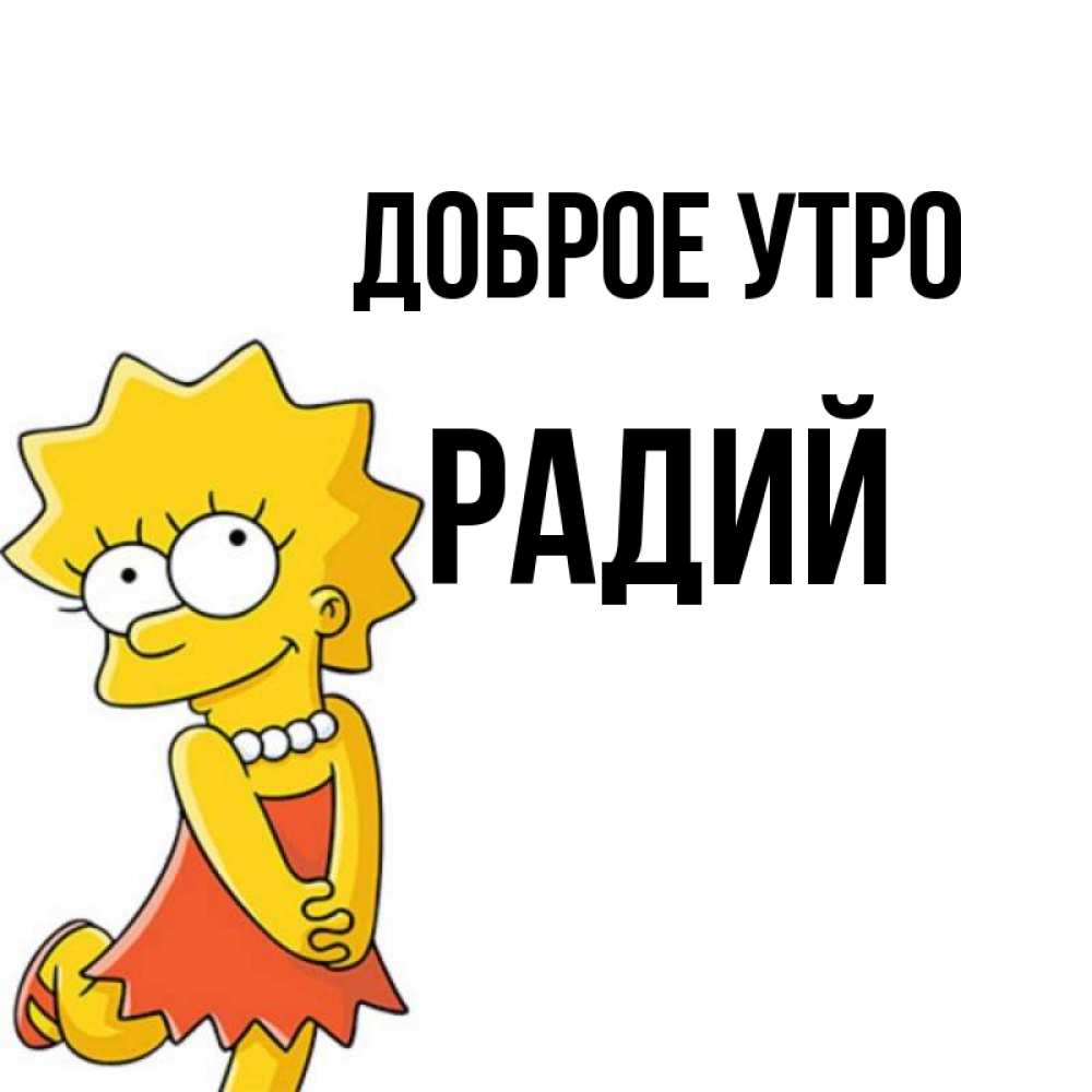 Радий имя