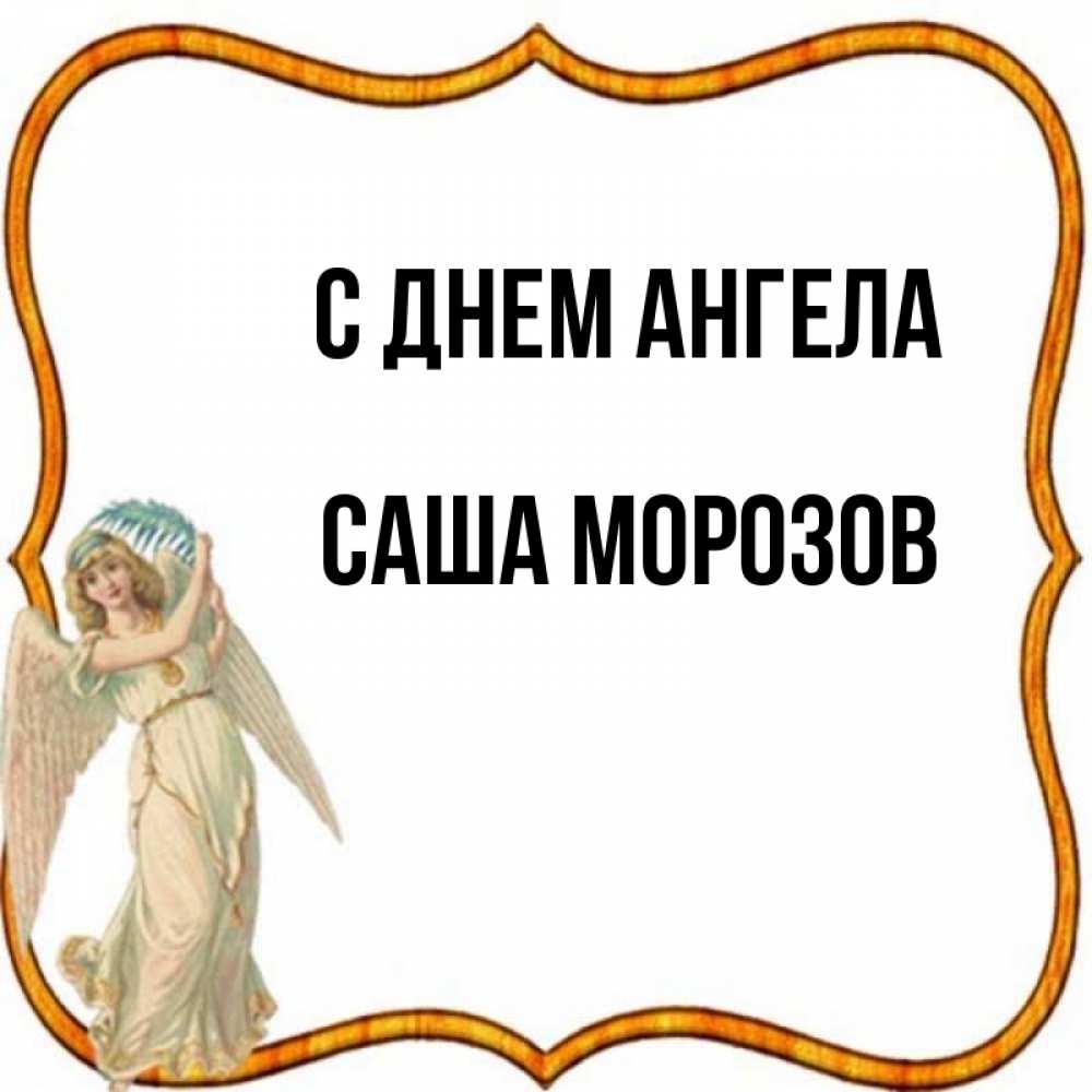 С днем ангела саша картинки