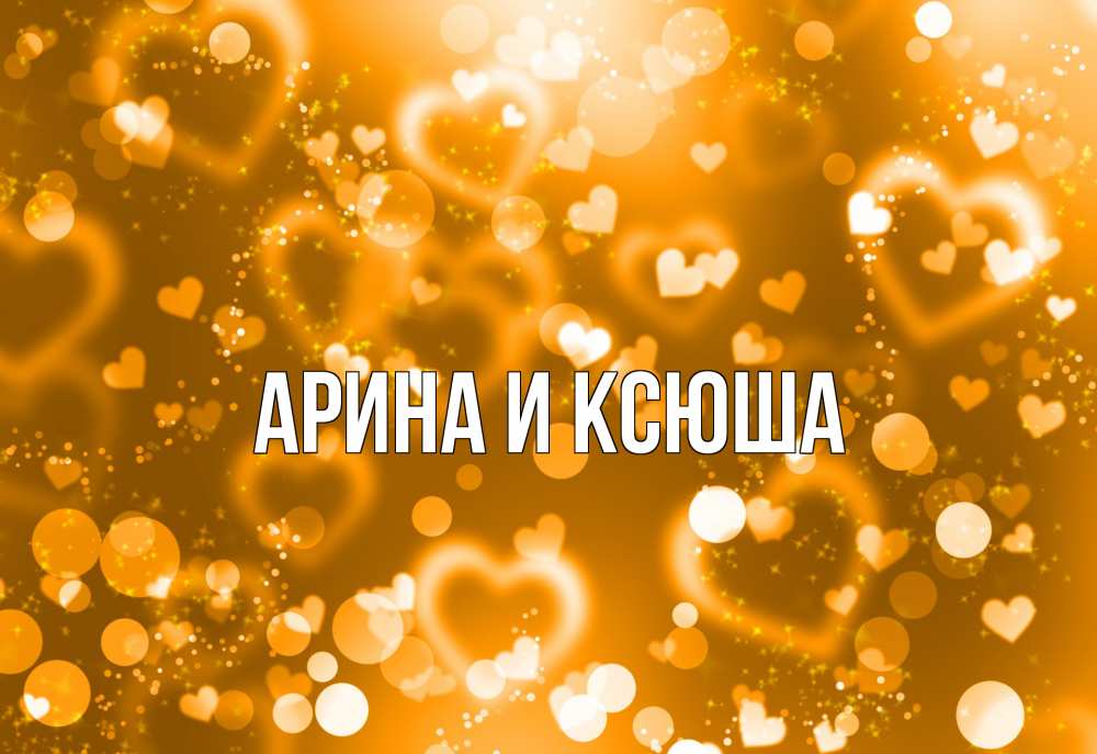 Открытка на каждый день с именем, Арина-и-Ксюша Главная ленты, цветы, сердце Прикольная открытка с пожеланием онлайн скачать бесплатно 