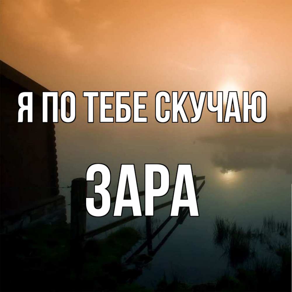 Открытка на каждый день с именем, Зара Я по тебе скучаю приходи ко мне на чай Прикольная открытка с пожеланием онлайн скачать бесплатно 