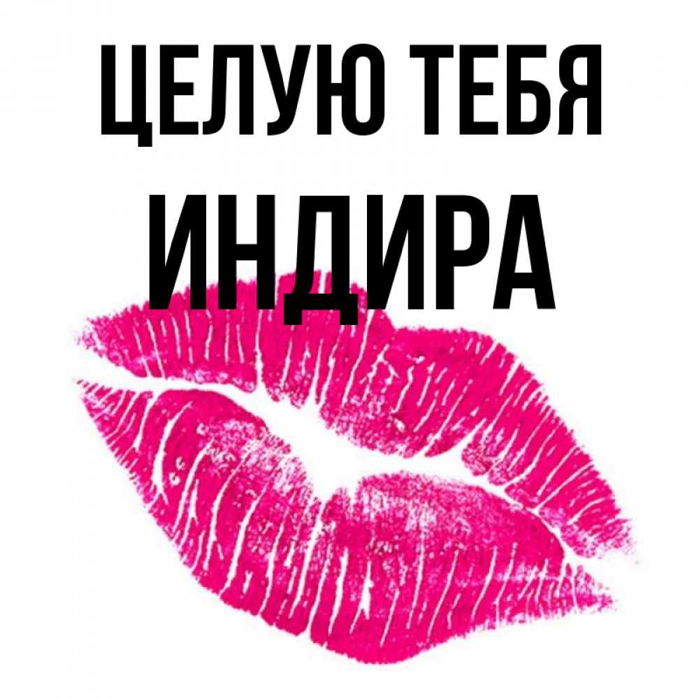 Я Люблю Тебя Индира Песня