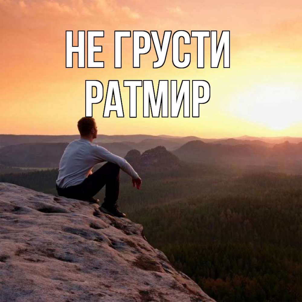 Открытка на каждый день с именем, Ратмир Не грусти смотрим на закат Прикольная открытка с пожеланием онлайн скачать бесплатно 