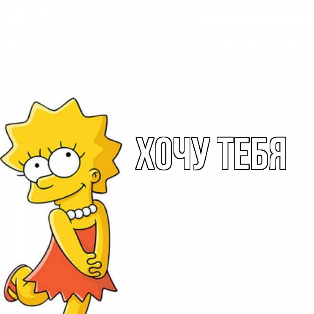 Картинка  с именем , Хочу тебя