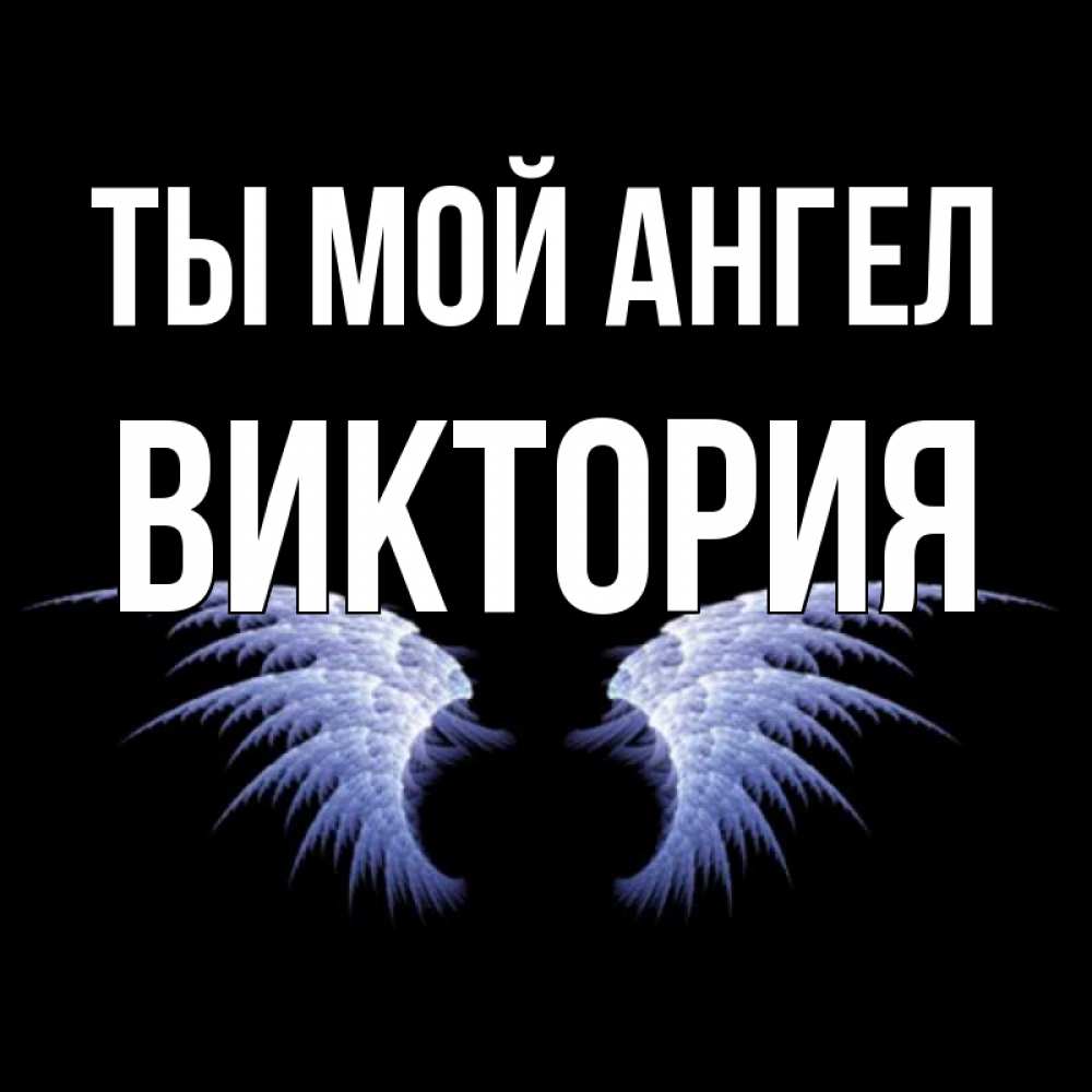 Открытки с именем виктория