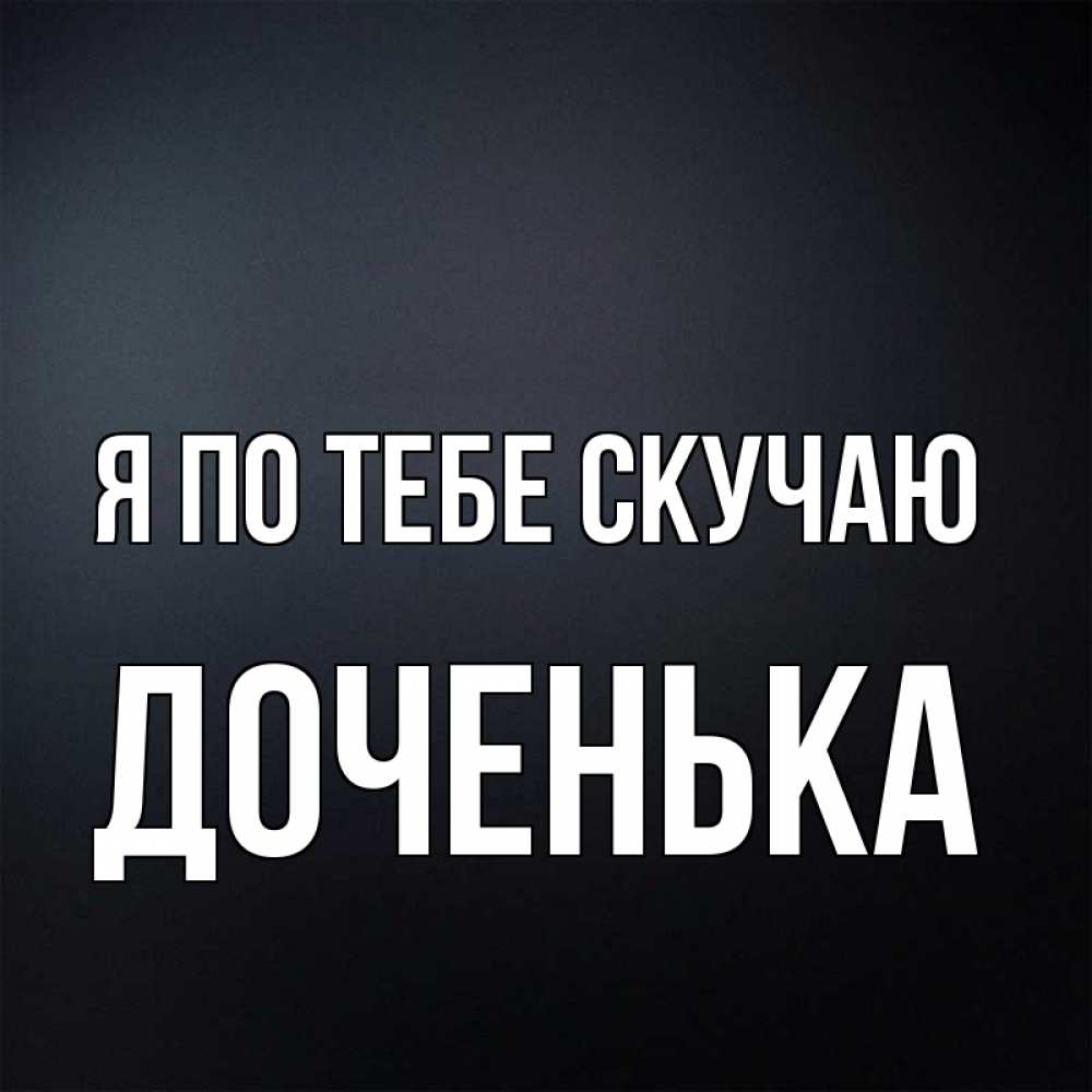 Открытка скучаю дочка