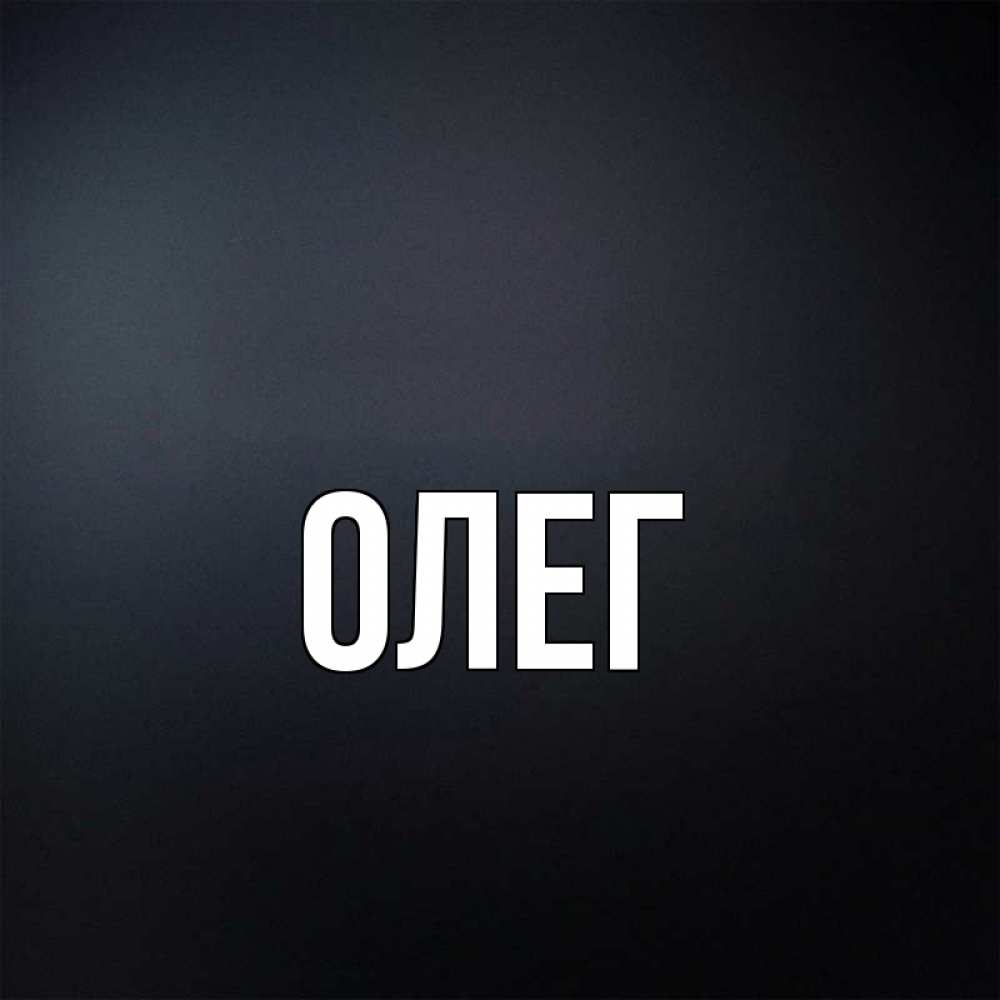 Как можно заменить имя олег